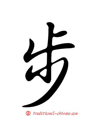 步