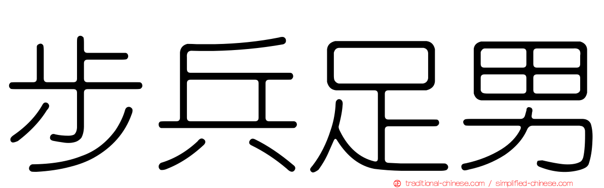 步兵足男