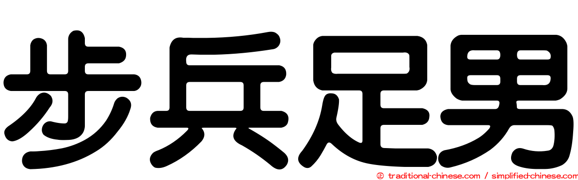 步兵足男