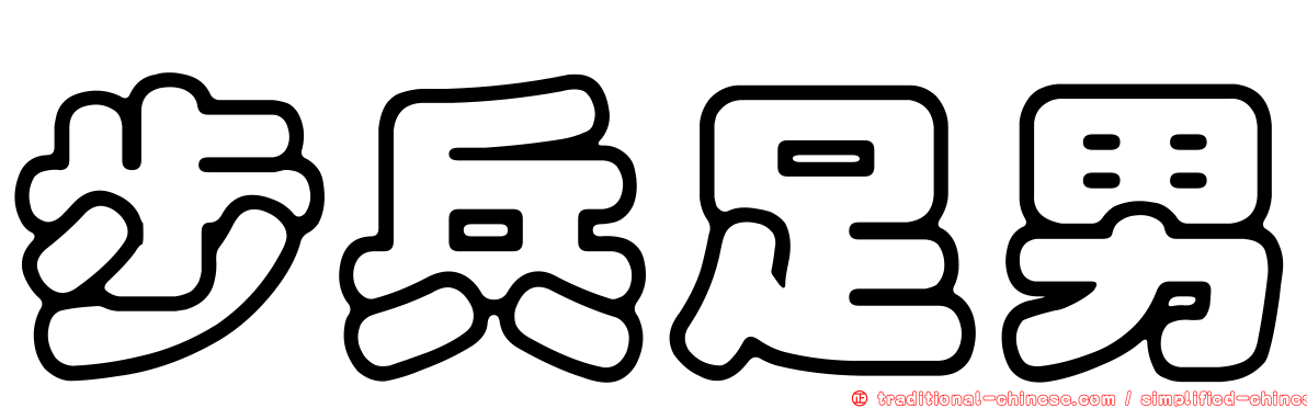 步兵足男