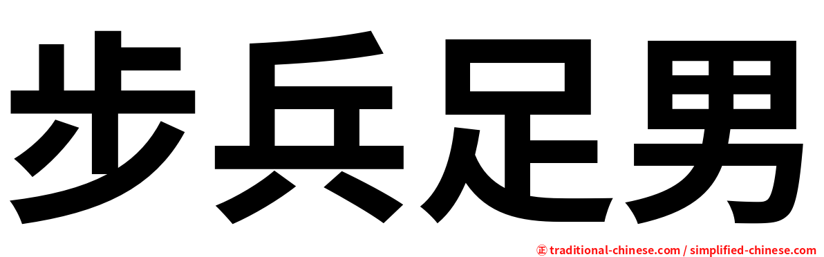 步兵足男
