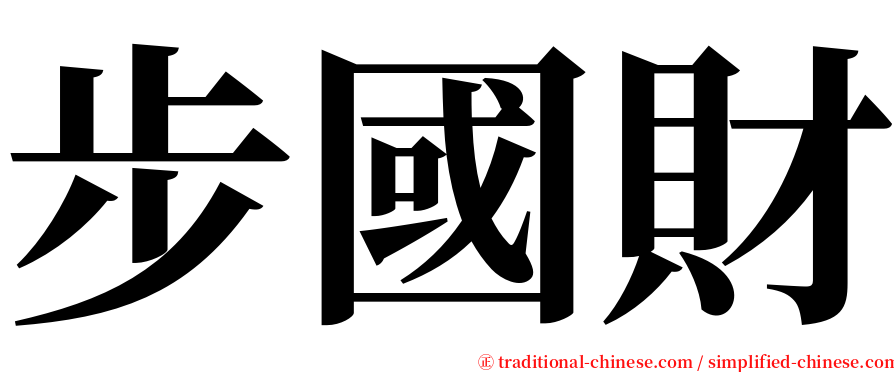 步國財 serif font