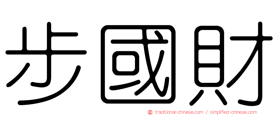 步國財