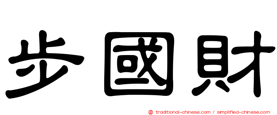 步國財