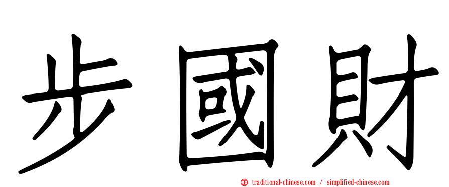 步國財