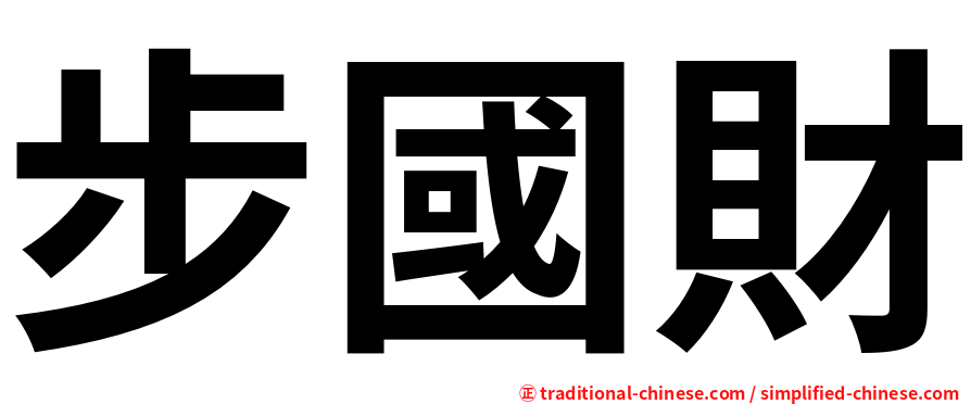 步國財
