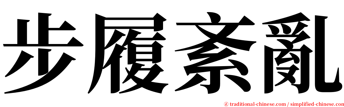 步履紊亂 serif font