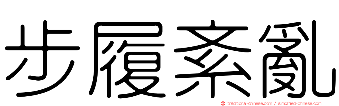步履紊亂