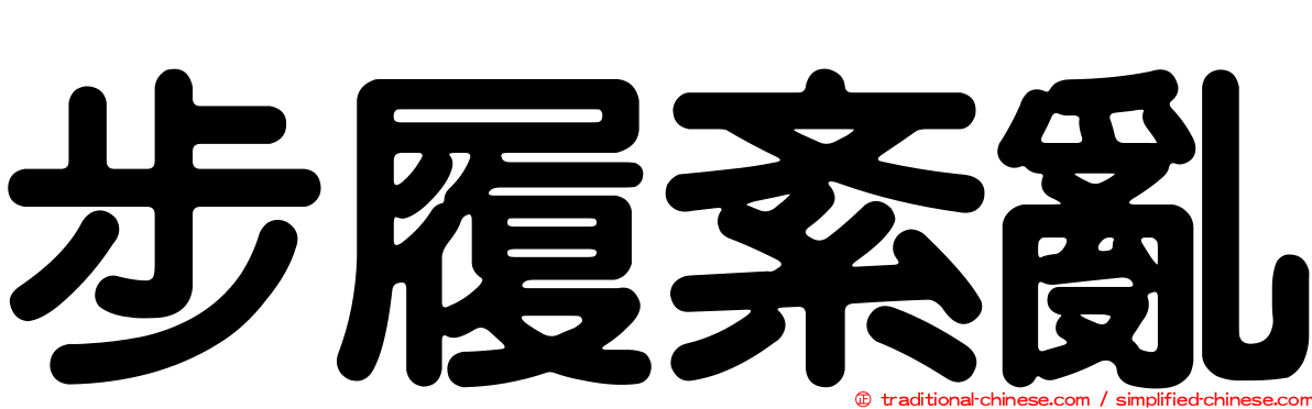 步履紊亂