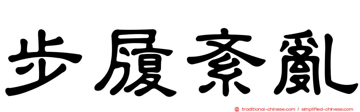 步履紊亂