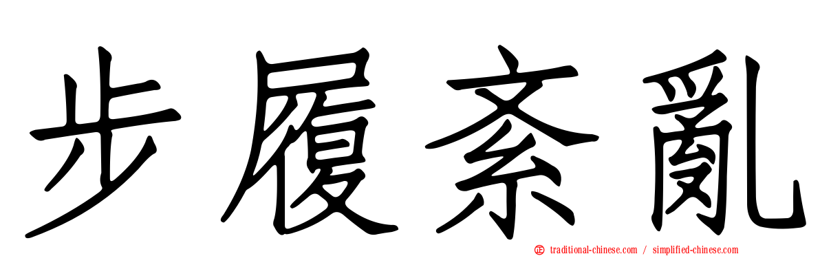 步履紊亂