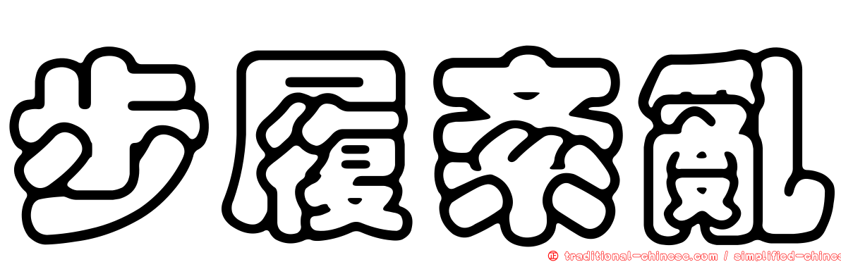 步履紊亂