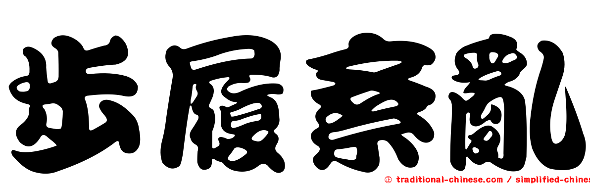 步履紊亂