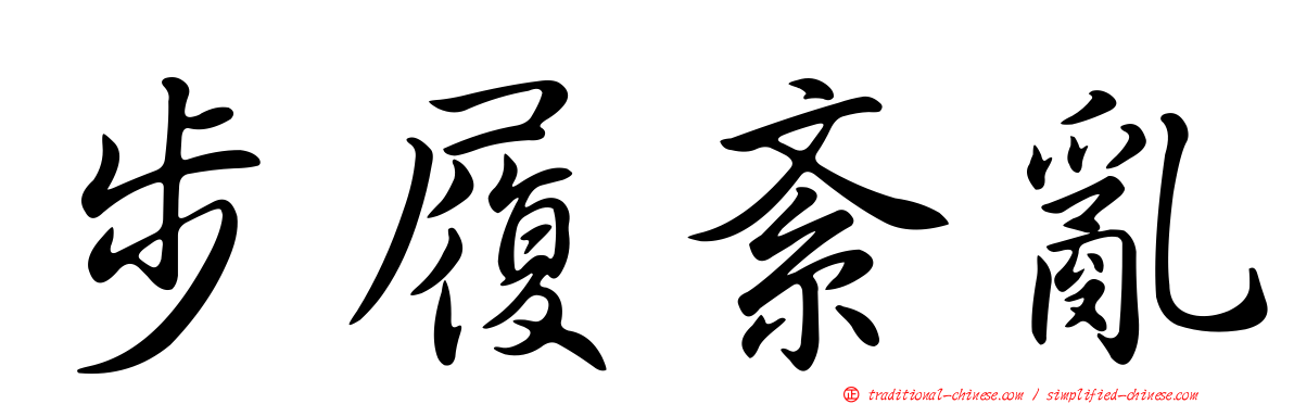 步履紊亂