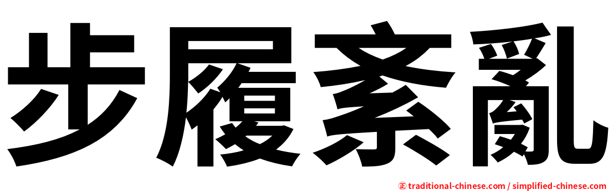 步履紊亂