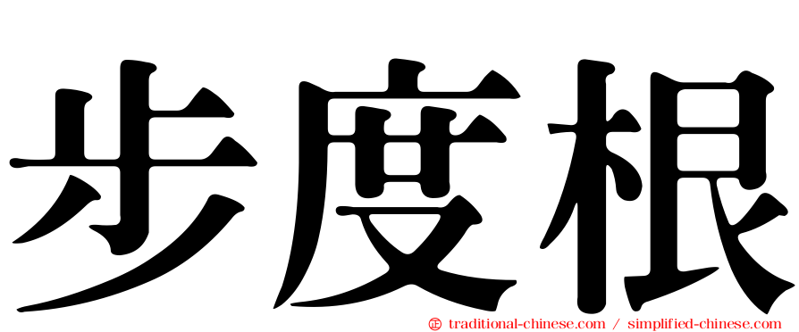 步度根