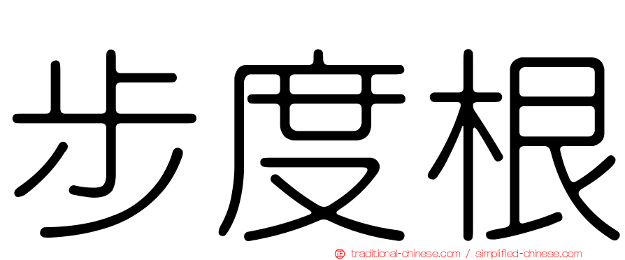 步度根