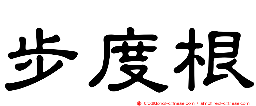 步度根