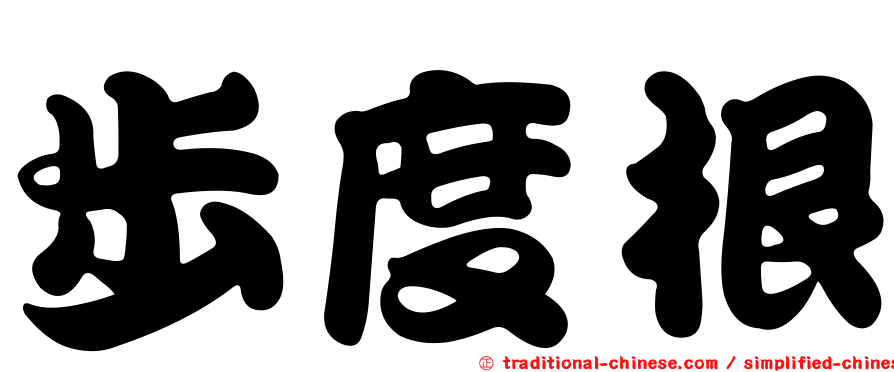 步度根