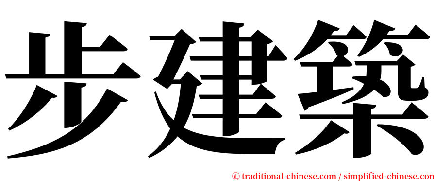 步建築 serif font
