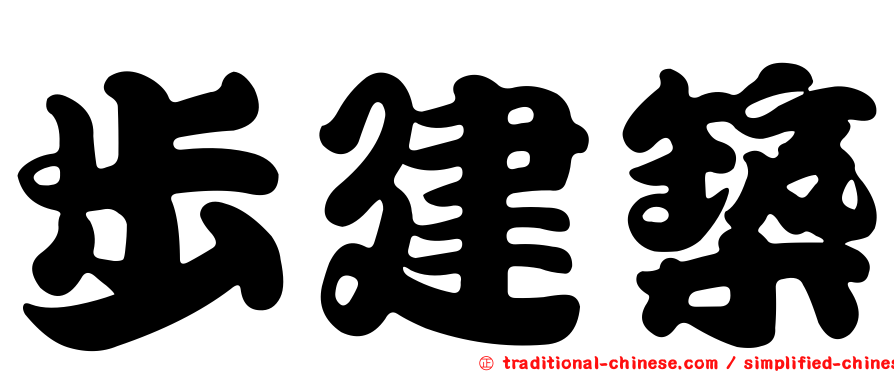 步建築