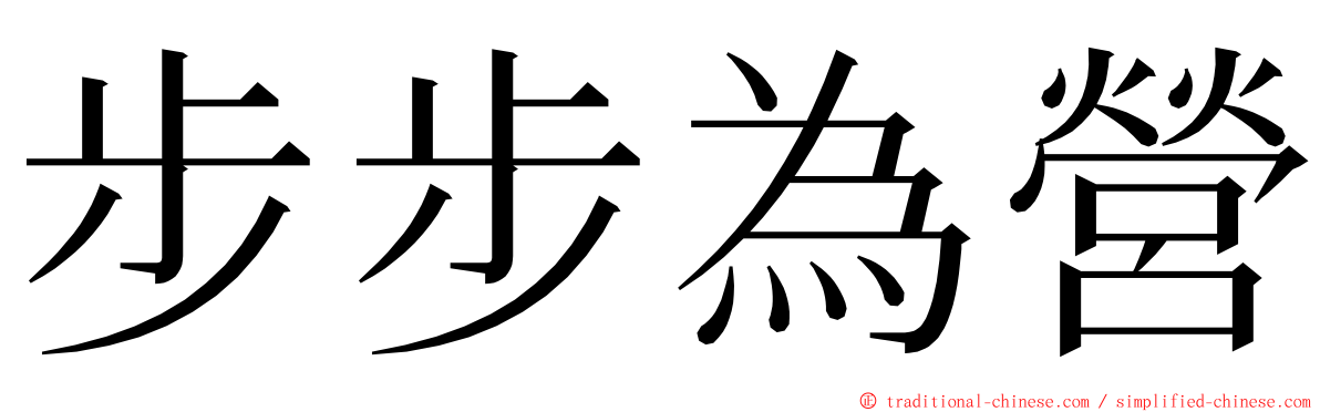 步步為營 ming font