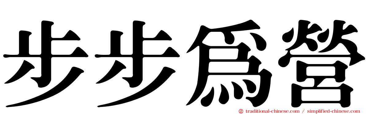 步步為營