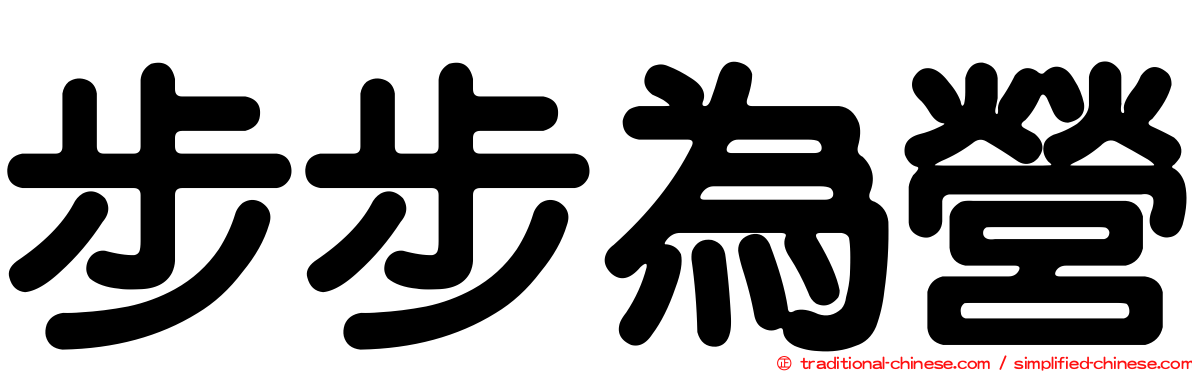 步步為營