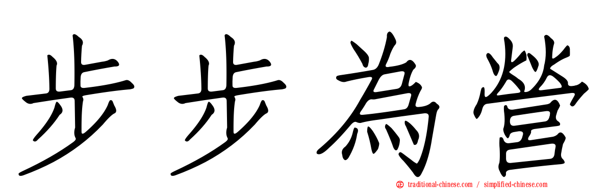 步步為營