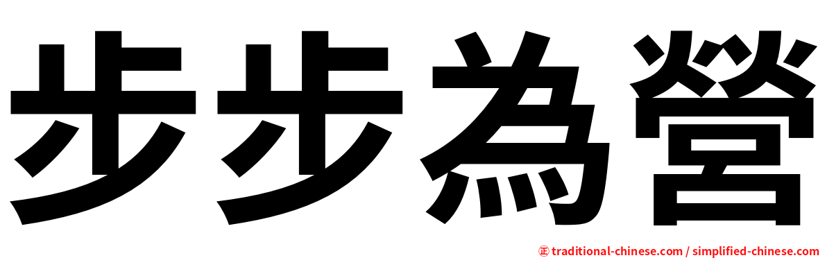 步步為營