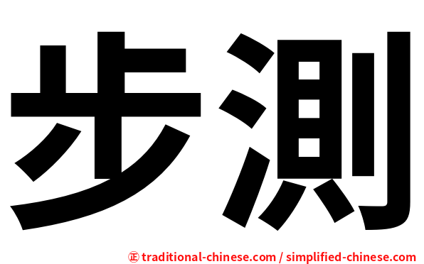 步測