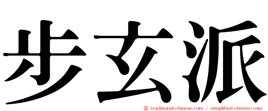步玄派