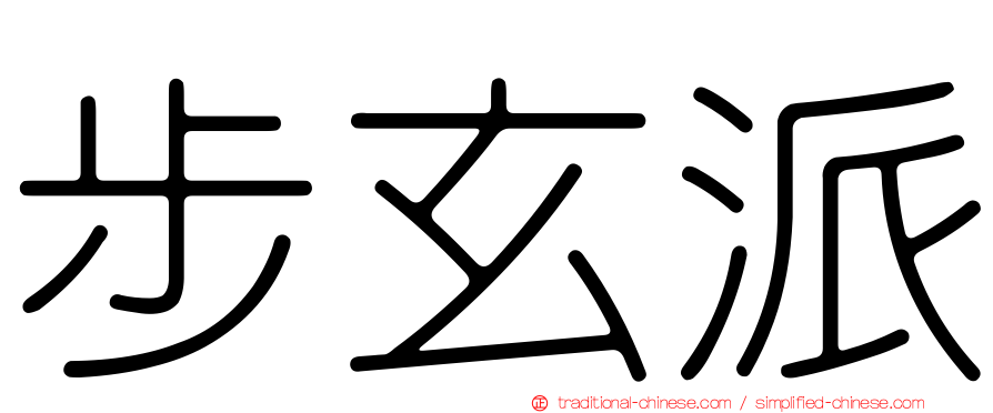 步玄派