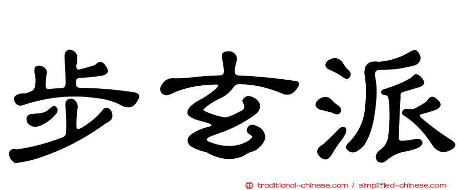 步玄派