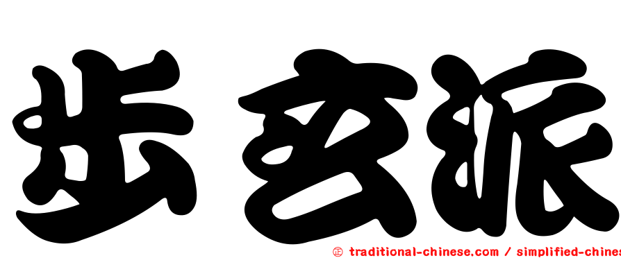 步玄派