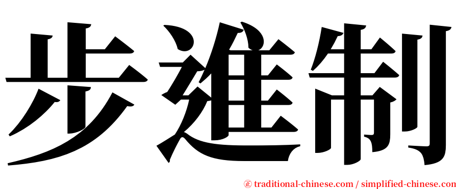 步進制 serif font