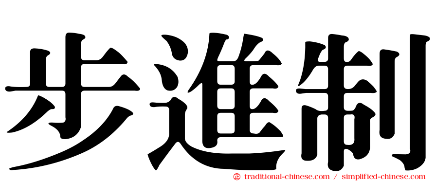 步進制