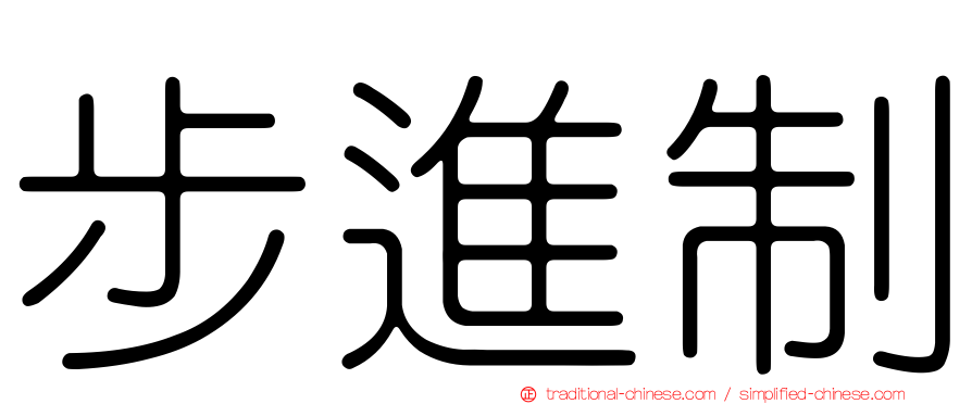 步進制