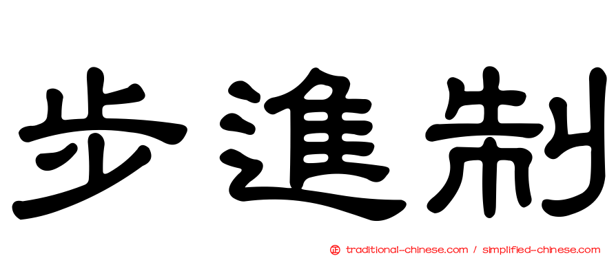 步進制