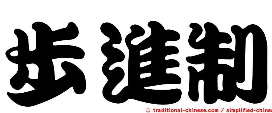 步進制