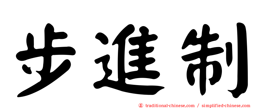 步進制