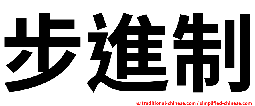 步進制