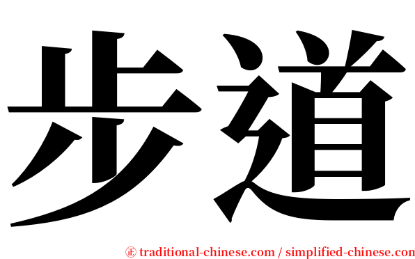 步道 serif font