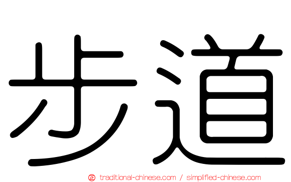 步道