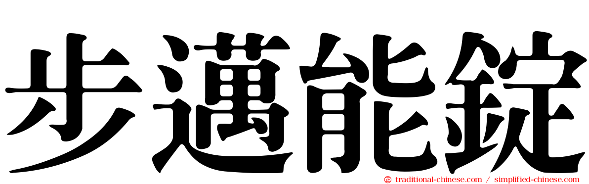 步邁能錠