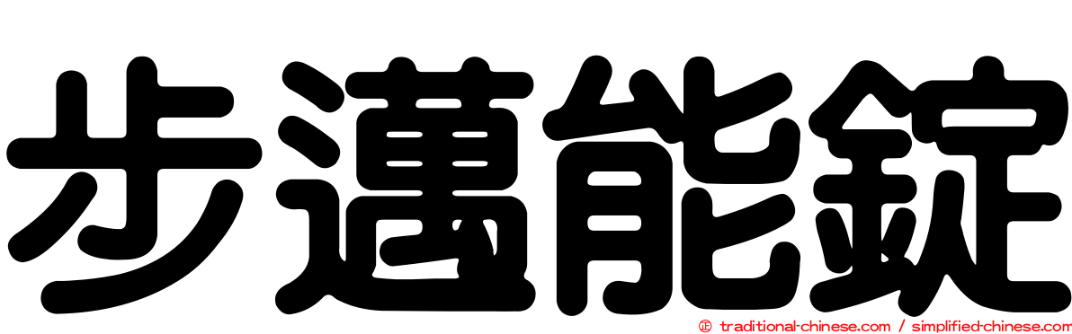 步邁能錠