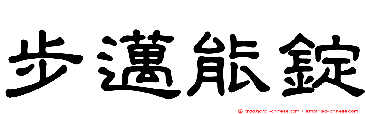步邁能錠