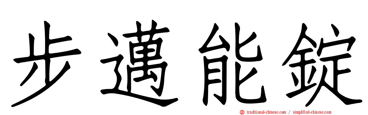 步邁能錠
