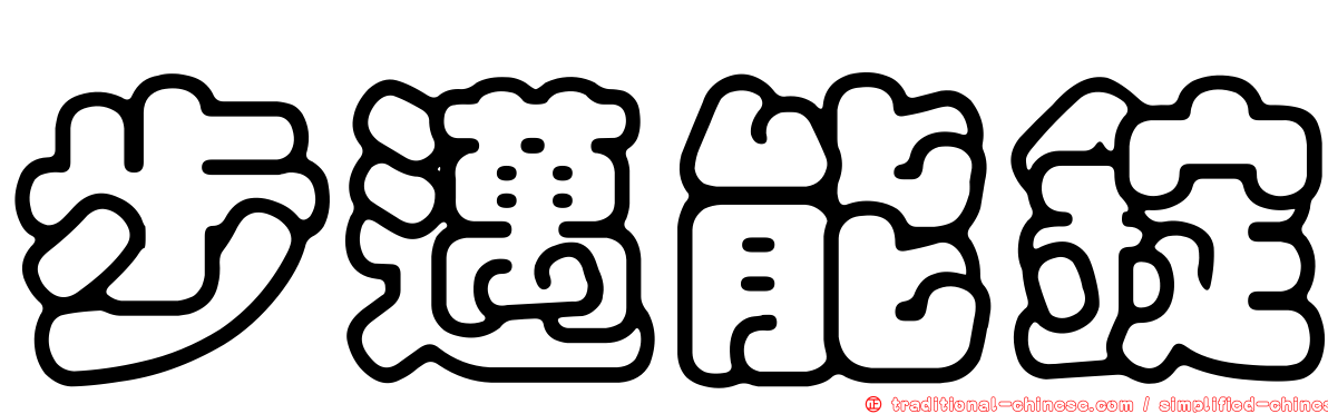 步邁能錠