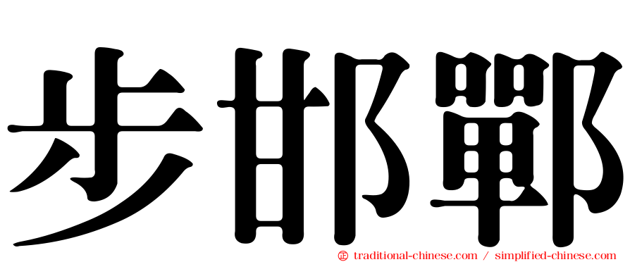 步邯鄲